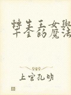 转生王女与天才千金的魔法革命中文