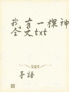 我有一棵神话树全文txt