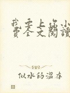 我要上你小说免费全文阅读笔趣阁