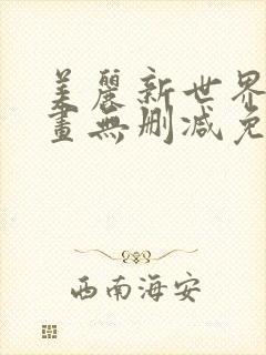 美丽新世界韩漫画无删减免费阅读