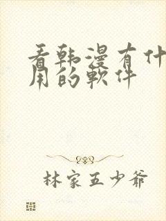 看韩漫有什么好用的软件