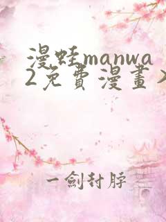 漫蛙manwa2免费漫画入口