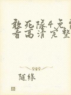 敢死队4免费观看高清完整版