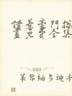 错惹豪门总裁漫画免费全集下拉式