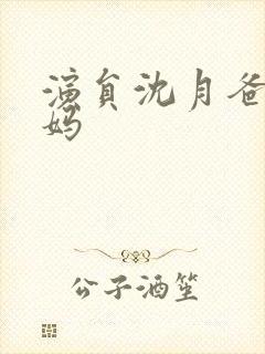 演员沈月爸爸妈妈