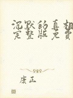 沉默的真相在线完整版免费观看