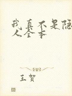 我真不是隐世高人全本