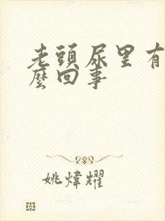 老头尿里有血怎么回事