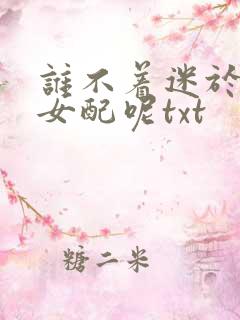 谁不着迷于漂亮女配呢txt