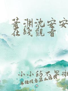 萧渊沈安安短剧在线观看