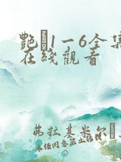 艳�1一6全集在线观看