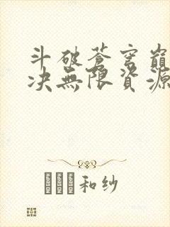 斗破苍穹巅峰对决无限资源版下载