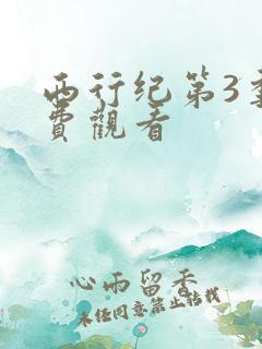 西行纪第3季免费观看