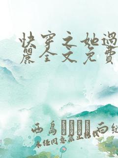 快穿之她过分美丽全文免费阅读