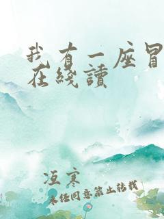 我有一座冒险屋在线读