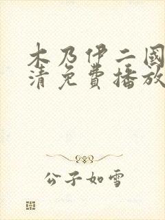 木乃伊二国语高清免费播放