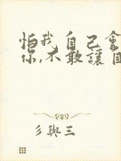 怕我自己会爱上你,不敢让自己靠的太近歌词