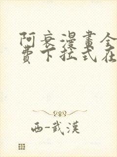 阿衰漫画全集免费下拉式在线阅读