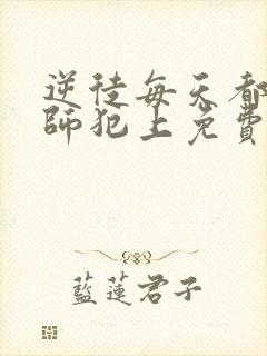 逆徒每天都想欺师犯上免费漫画看