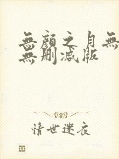 无颜之月无遮挡无删减版
