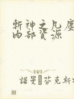 斩神之凡尘神域内部资源