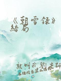 《朝雪录》燕离结局