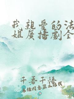 我亲爱的法医小姐广播剧全集