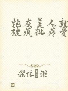 炮灰美人就应该被疯批疼爱[快穿]