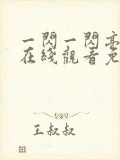 一闪一闪亮星星在线观看免费完整版电视剧