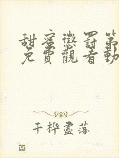 甜蜜惩罚第二季免费观看动漫版