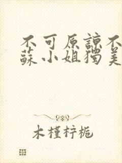 不可原谅不复合苏小姐独美短剧