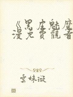 《黑皮魅魔》动漫免费观看