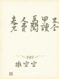 夫人马甲又掉了免费阅读全文