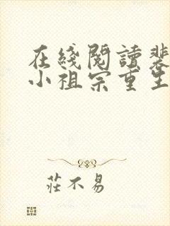 在线阅读裴爷的小祖宗重生了