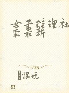 女子推理社第二季最新