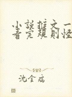 小说推文一口气看完规则怪谈