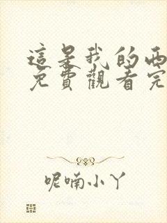 这是我的西游记免费观看完整版