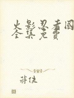 火影忍者国语版全集免费