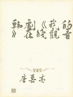 韩剧《我的姐姐》在线观看