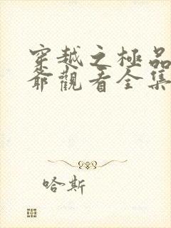 穿越之极品太子爷观看全集