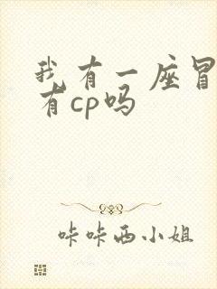 我有一座冒险屋有cp吗