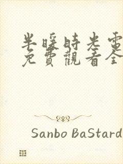 半暖时光电视剧免费观看全集