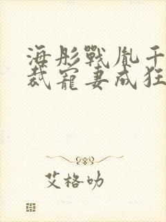 海彤战胤千亿总裁宠妻成狂免费阅读