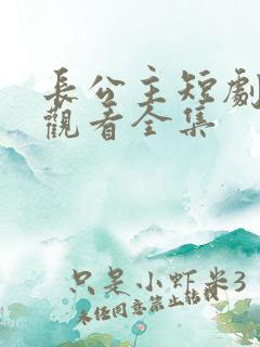 长公主短剧免费观看全集