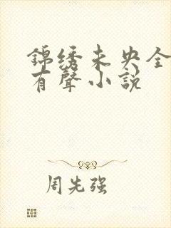 锦绣未央全小全有声小说