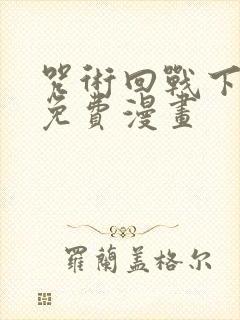 咒术回战下拉式免费漫画