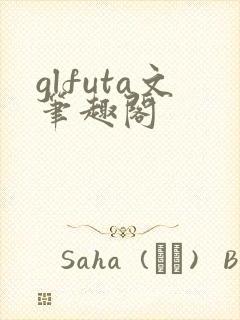 glfuta文笔趣阁