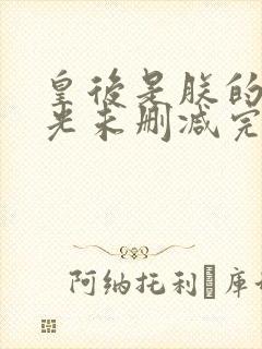 皇后是朕的黑月光未删减完整版