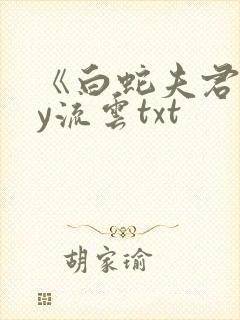 《白蛇夫君》by流云txt