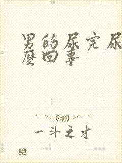 男的尿完尿疼怎么回事